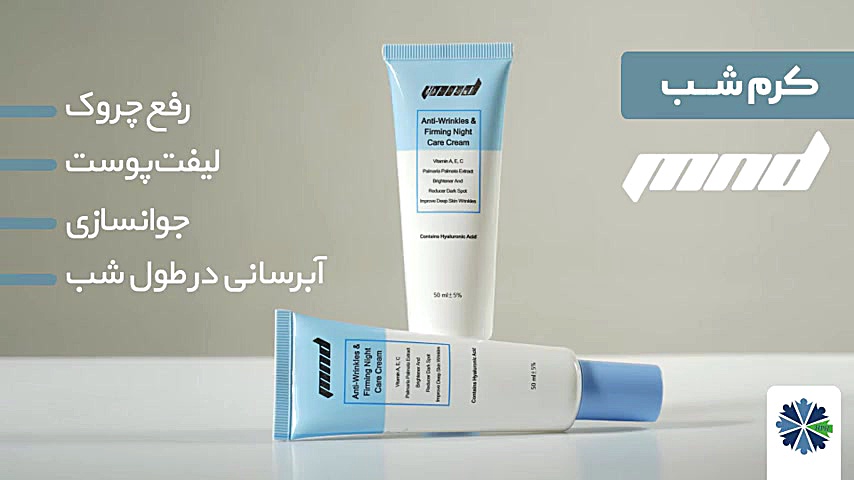 کرم روشن کننده و ضد چین و چروک شب ام ان دی