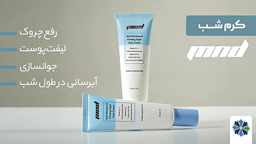 کرم روشن کننده و ضد چین و چروک شب ام ان دی